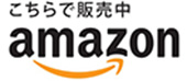 Amazonのイメージ